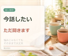 今、誰かと話したい気持ちを電話で受け止めます