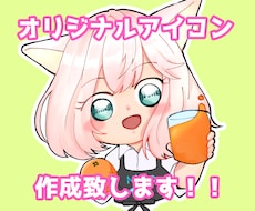 即納対応･商用利用可★オリジナルアイコン描きます イメージ1