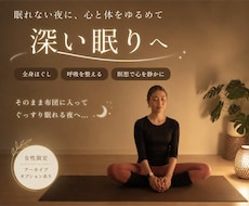 眠れない人へ。全身ゆるめて寝落ちへ導きます イメージ1