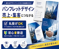 売上・集客に繋がるパンフレットをプロが制作します ただ綺麗なだけじゃない反応が取れるデザインで成果に繋げます