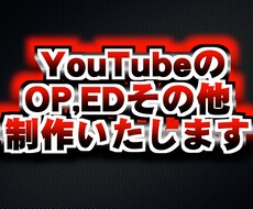 YouTube動画のOP.ED作ります イメージ1