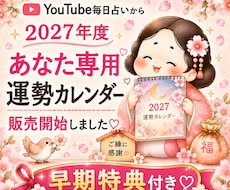 2027年度あなた専用運勢カレンダー販売開始します イメージ1