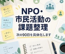 NPO・市民活動の課題を整理します イメージ1