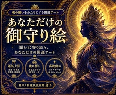 今のあなたにご縁のある神仏の御守り絵をお届けします