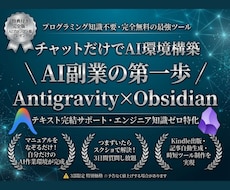 知識ゼロからAntigravityの始め方教えます 初心者OK｜チャットで環境構築サポート│Obsidian連携