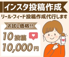 Instagramフィードリール投稿作成代行します 限定価格！お試し10投稿10,000円！