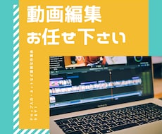 動画編集承ります イメージ1