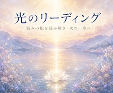 複雑な悩みの根を読み解き進む方向を見つけます 光の象徴を言葉にし、心がほどける個別レポートをお届けします