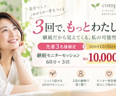 3回の継続コーチングで本音と望みを整理します イメージ1