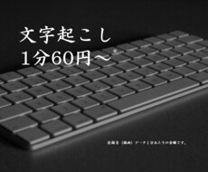 音声・動画から文字起こし承ります 音声データ１分あたり６０円からお受けいたします。