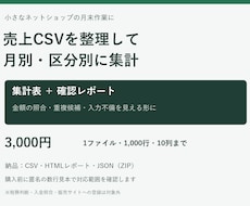 売上CSVを整理し月別・区分別に集計します 月末の集計をお任せ。売上の内訳と確認点が分かる表に