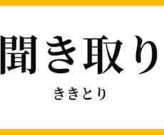 何でも聞き取ります イメージ1