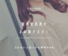 現役音声配信者がお話聞きます イメージ1