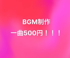 激安で超絶雰囲気にぴったりなbgmを作ります イメージ1