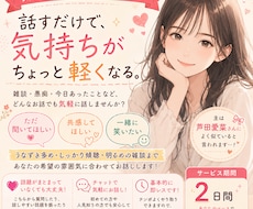 気軽におしゃべり相手します イメージ1