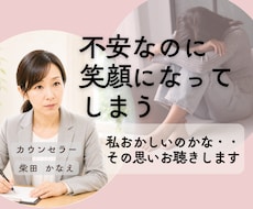 つい笑顔で耐えて頑張ってるその心をお聴きします イメージ1