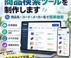 商品検索・在庫確認ツールを制作します イメージ1