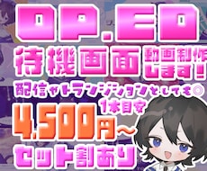 YouTube等OP,ED,待機画面動画つくります オープニング・エンディング・待機画面セット購入ならお得！