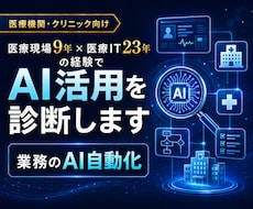 医療現場9年・医療IT23年でAI活用を診断します イメージ1