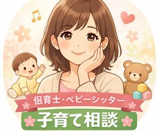 保育士現役ママがママの子育ての不安に寄り添います イメージ1