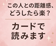 この人との距離感、どうしたら楽かを見ます
