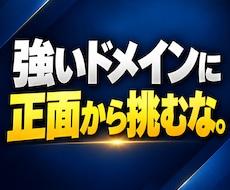 ドメイン不要！競合を抜く上位表示の方法を教えます ブログ記事を集客資産に！SEO対策で検索流入とWeb集客強化