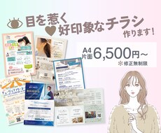 お手頃価格！目を惹く好印象なチラシ作ります イメージに沿ったチラシ作成が得意です！