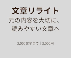 文章を読みやすく自然にリライトします イメージ1