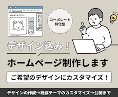 WordPressでデザイン込のサイトを制作します ◎コーポレートサイト特化型/問い合わせ・その他機能も設置可能