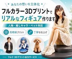 フルカラー3Dプリントフィギュア作ります 3Dデータ持込｜人物・推し・ペット高精細出力