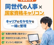 同世代の人事×キャリコンがモヤモヤを整理します イメージ1
