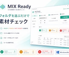 MIX素材の受け渡し前チェックを自動化します MIX素材の仕様・不足・重複を自動チェック