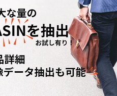 ASINや商品情報を抽出します イメージ1