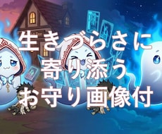お守り画像付|タロットセラピーでモヤモヤ整理します あなただけのかわいいインフォグラフィック画像をお届けします
