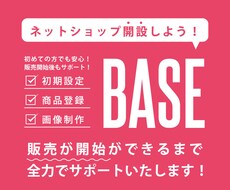 BASEで販売開始できるまでサポートいたます 初期設定から商品登録、販売開始まで全力でサポート致します！