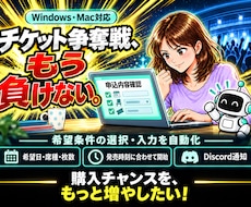 ぴあ等のチケット申込の選択と入力を自動化します Windows・Mac対応！希望日・席種・枚数を事前設定
