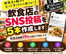 飲食店のX投稿を5本作成します イメージ1