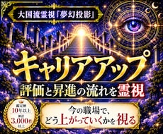 キャリアアップ占い｜評価と昇進の流れを霊視します 昇進・昇格・年収・資格・異動・管理職｜上がる時期を霊視