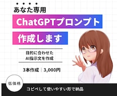 あなた専用AIプロンプトを作成します ChatGPTで使える目的別の指示文を作ります