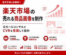楽天で本当に売れる画像をお試し価格で制作します イメージ1