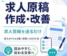 応募者に伝わる求人原稿を作成・改善します イメージ1