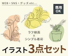 ラフ線画×シンプル着彩のオシャレなイラスト描きます