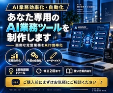 あなた専用のAI業務ツールを制作します 面倒な定型業務をAIで効率化できる仕組みにします