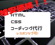 HTML・CSSコーディング代行いたします イメージ1