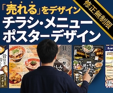 簡単注文！修正無制限！チラシ、ポスター作成します 結果につながるポスターやチラシ作成、プロに丸投げしませんか？
