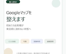 個人店のGoogleマップを整えます イメージ1