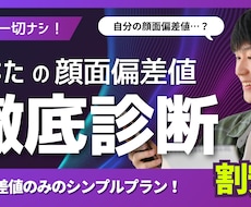 あなたの顔面偏差値をお伝えします ～細かいFBが不要の方向け～　忖度なし！顔面偏差値算出します