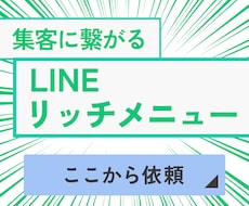 集客に繋げるLINEリッチメニュー作ります イメージ1