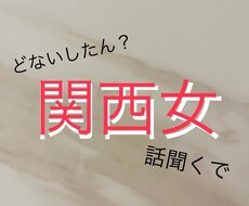 大阪の女がとことん話聞きます イメージ1