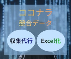 ココナラの出品データ収集を代行します 価格・売上・レビュー数をExcelで提供